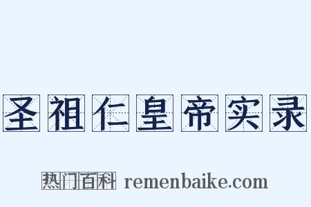 圣祖仁皇帝实录是什么意思的图片